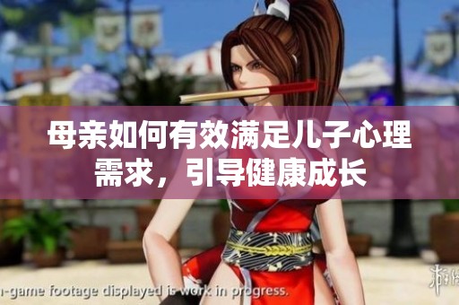 母亲如何有效满足儿子心理需求，引导健康成长