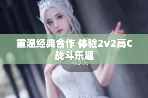 重温经典合作 体验2v2高C战斗乐趣