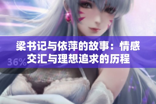 梁书记与依萍的故事：情感交汇与理想追求的历程