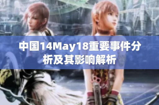 中国14May18重要事件分析及其影响解析