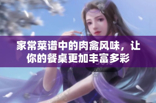 家常菜谱中的肉禽风味，让你的餐桌更加丰富多彩
