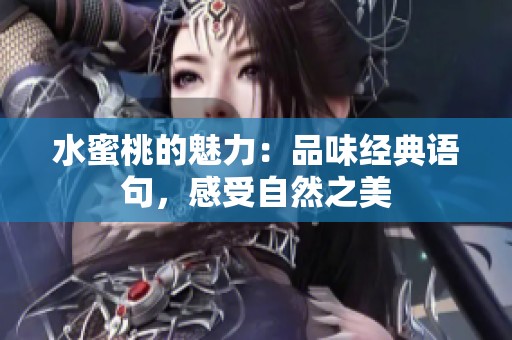 水蜜桃的魅力：品味经典语句，感受自然之美