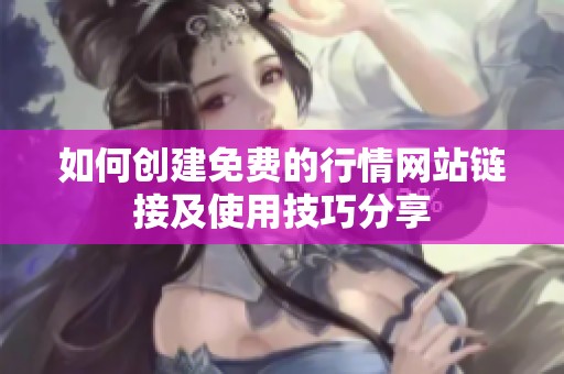 如何创建免费的行情网站链接及使用技巧分享
