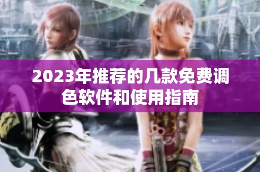 2023年推荐的几款免费调色软件和使用指南
