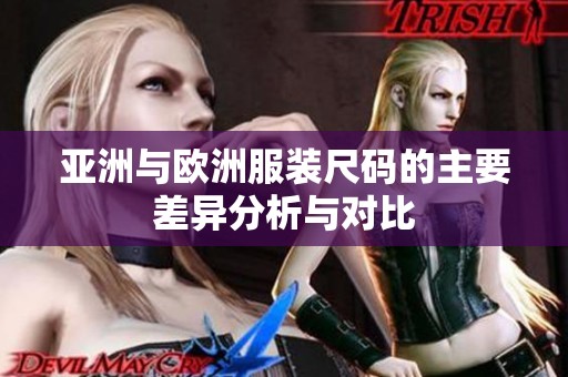 亚洲与欧洲服装尺码的主要差异分析与对比