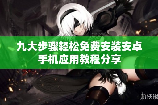 九大步骤轻松免费安装安卓手机应用教程分享