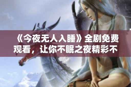 《今夜无人入睡》全剧免费观看，让你不眠之夜精彩不断