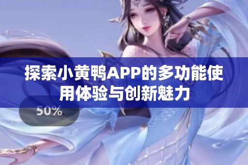 探索小黄鸭APP的多功能使用体验与创新魅力