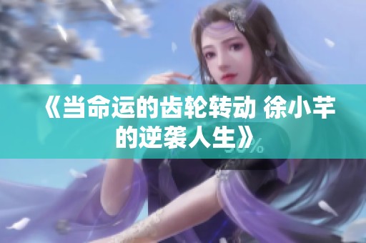 《当命运的齿轮转动 徐小芊的逆袭人生》