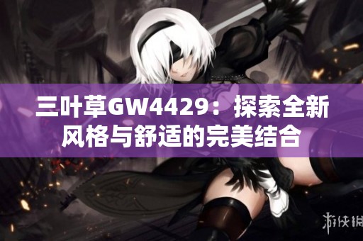 三叶草GW4429：探索全新风格与舒适的完美结合