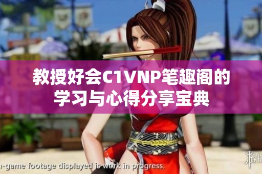 教授好会C1VNP笔趣阁的学习与心得分享宝典