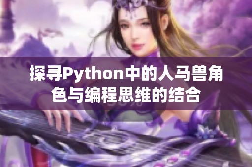 探寻Python中的人马兽角色与编程思维的结合