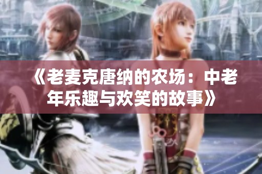 《老麦克唐纳的农场：中老年乐趣与欢笑的故事》