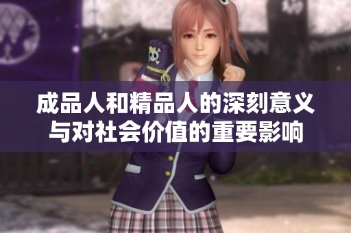 成品人和精品人的深刻意义与对社会价值的重要影响