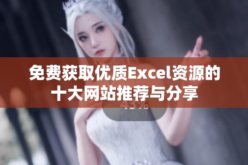 免费获取优质Excel资源的十大网站推荐与分享