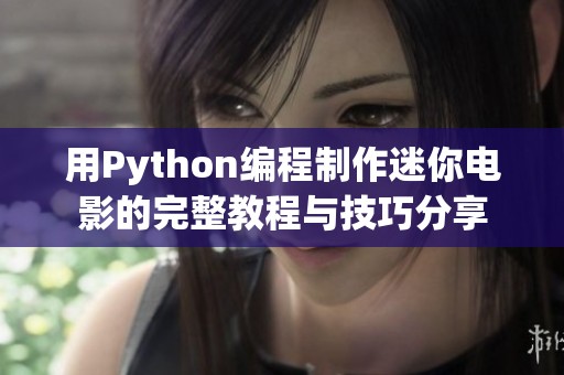 用Python编程制作迷你电影的完整教程与技巧分享