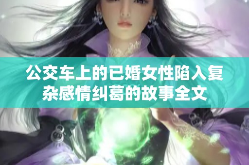 公交车上的已婚女性陷入复杂感情纠葛的故事全文