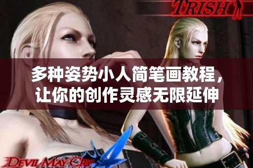 多种姿势小人简笔画教程，让你的创作灵感无限延伸