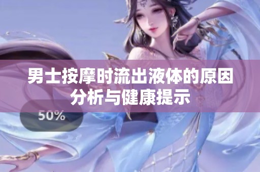 男士按摩时流出液体的原因分析与健康提示