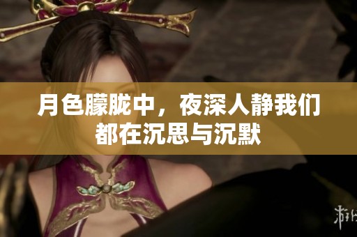 月色朦胧中，夜深人静我们都在沉思与沉默