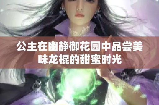 公主在幽静御花园中品尝美味龙棍的甜蜜时光