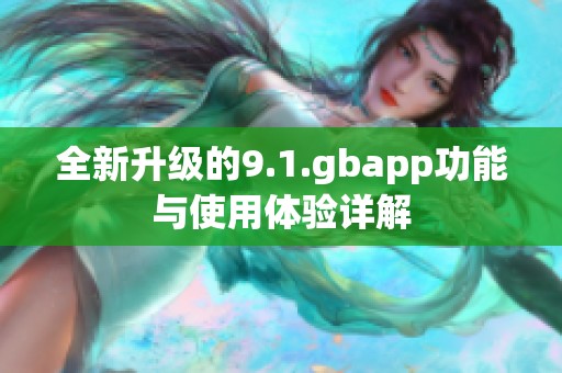 全新升级的9.1.gbapp功能与使用体验详解
