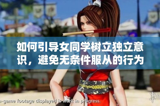 如何引导女同学树立独立意识，避免无条件服从的行为