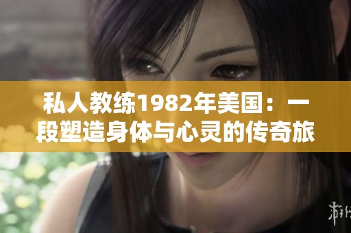 私人教练1982年美国：一段塑造身体与心灵的传奇旅程