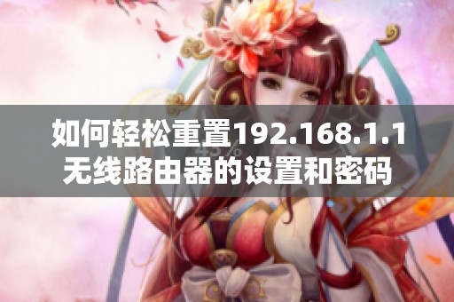 如何轻松重置192.168.1.1无线路由器的设置和密码