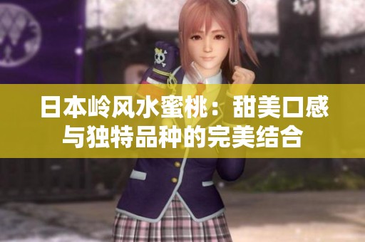 日本岭风水蜜桃：甜美口感与独特品种的完美结合