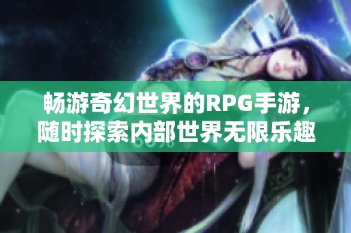畅游奇幻世界的RPG手游，随时探索内部世界无限乐趣