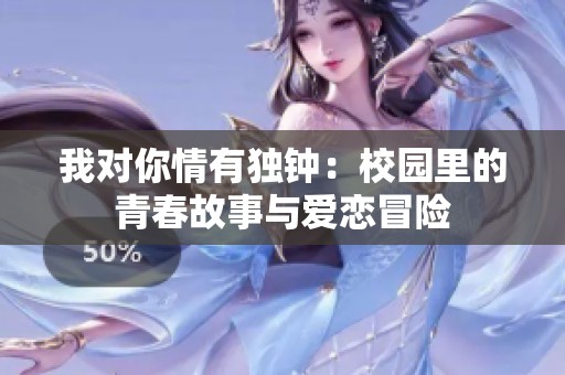 我对你情有独钟：校园里的青春故事与爱恋冒险