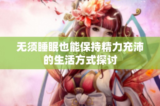 无须睡眠也能保持精力充沛的生活方式探讨