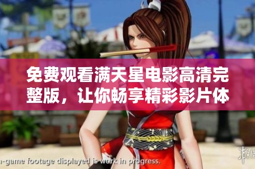 免费观看满天星电影高清完整版，让你畅享精彩影片体验