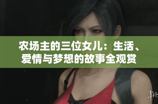 农场主的三位女儿：生活、爱情与梦想的故事全观赏