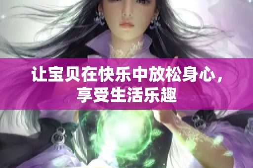 让宝贝在快乐中放松身心，享受生活乐趣