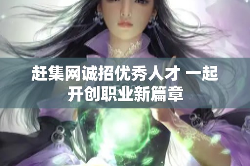 赶集网诚招优秀人才 一起开创职业新篇章