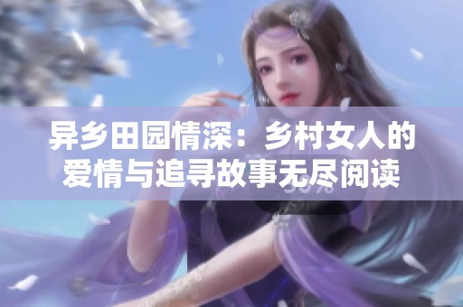 异乡田园情深：乡村女人的爱情与追寻故事无尽阅读