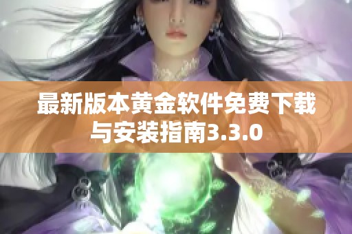 最新版本黄金软件免费下载与安装指南3.3.0
