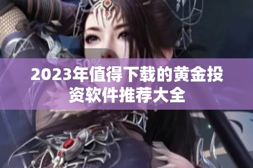 2023年值得下载的黄金投资软件推荐大全