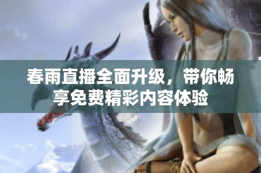 春雨直播全面升级，带你畅享免费精彩内容体验
