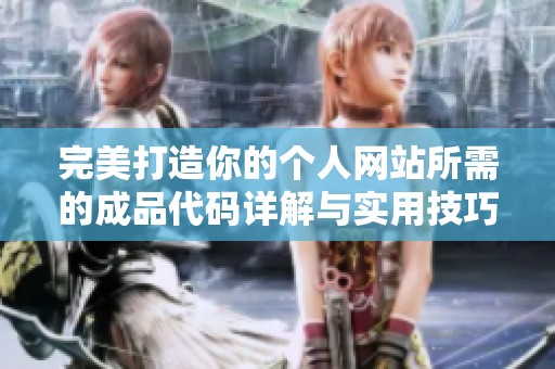 完美打造你的个人网站所需的成品代码详解与实用技巧
