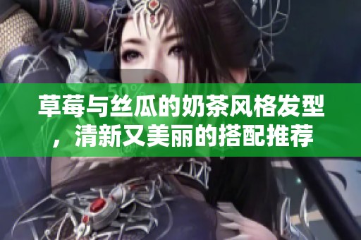 草莓与丝瓜的奶茶风格发型，清新又美丽的搭配推荐