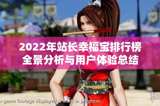 2022年站长幸福宝排行榜全景分析与用户体验总结