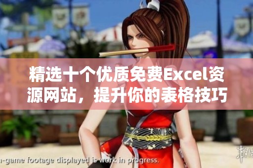 精选十个优质免费Excel资源网站，提升你的表格技巧
