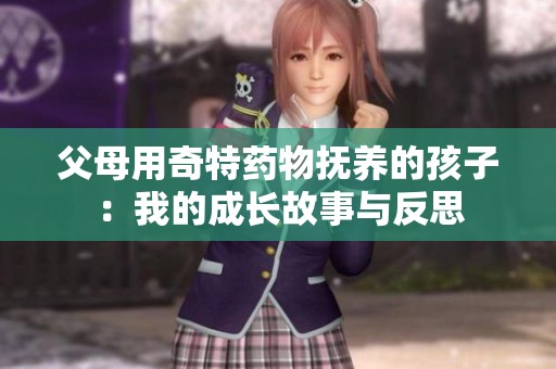 父母用奇特药物抚养的孩子：我的成长故事与反思