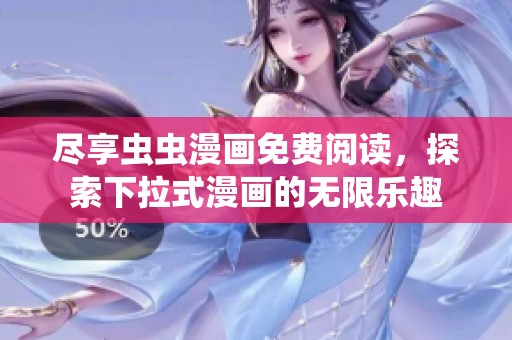 尽享虫虫漫画免费阅读，探索下拉式漫画的无限乐趣
