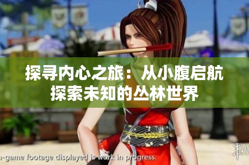 探寻内心之旅：从小腹启航探索未知的丛林世界