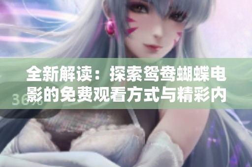全新解读：探索鸳鸯蝴蝶电影的免费观看方式与精彩内容