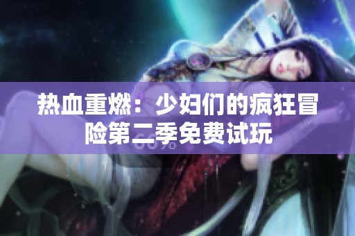 热血重燃：少妇们的疯狂冒险第二季免费试玩